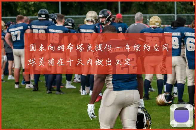 国米向姆希塔良提供一年续约合同球员将在十天内做出决定