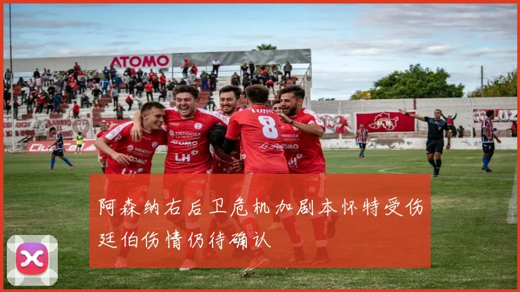 阿森纳右后卫危机加剧本怀特受伤廷伯伤情仍待确认