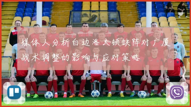 媒体人分析白边洛夫顿缺阵对广厦战术调整的影响与应对策略