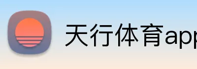天行体育app官网登录入口 Logo